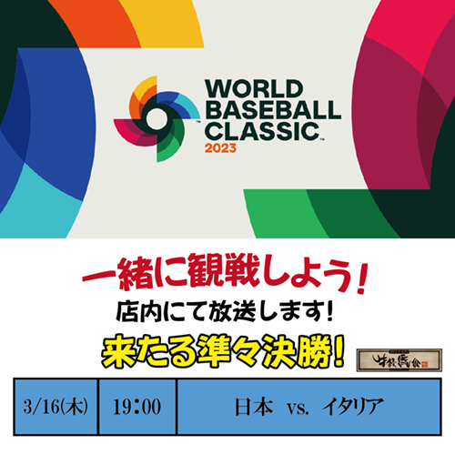 WBC放送スケジュール2