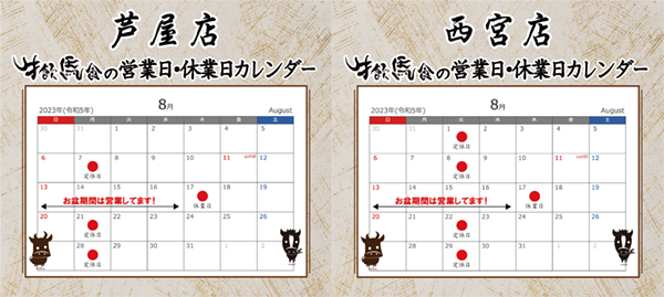 牛飲馬食 芦屋店・西宮店 休業日カレンダー