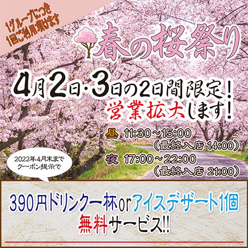 牛飲馬食の春の桜祭り開催！