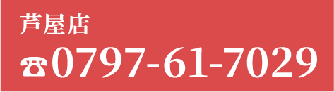 芦屋店問い合わせ