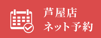 芦屋店ネット予約はこちら