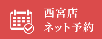 西宮店ネット予約はこちら