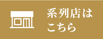 系列店はこちら