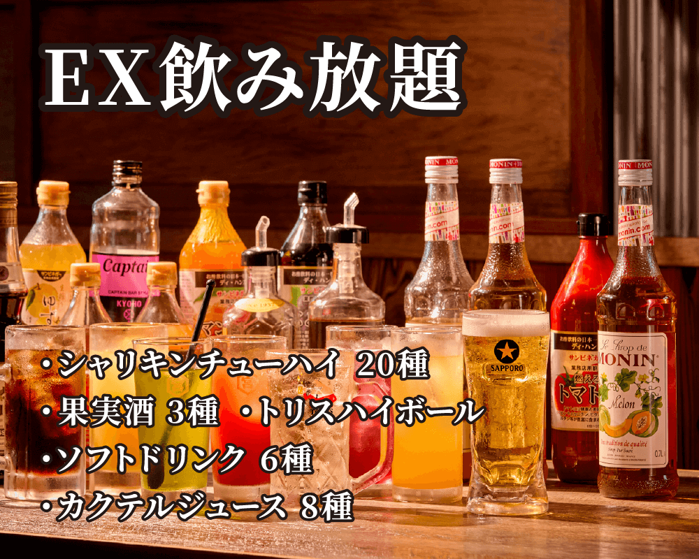 EX飲み放題