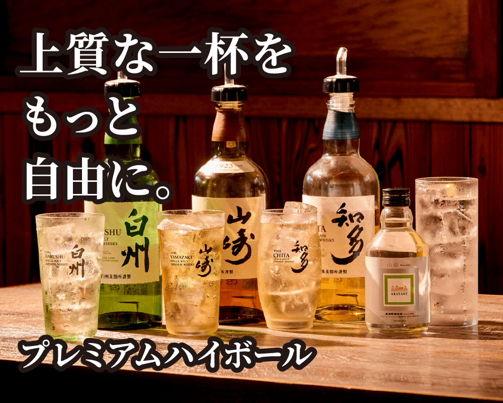 プレミアムハイボール
