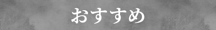 おすすめ