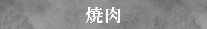 焼肉