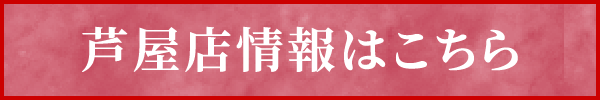 芦屋店情報はこちら
