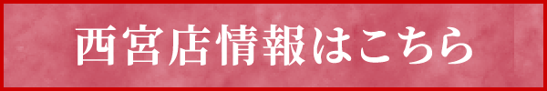 西宮店情報はこちら