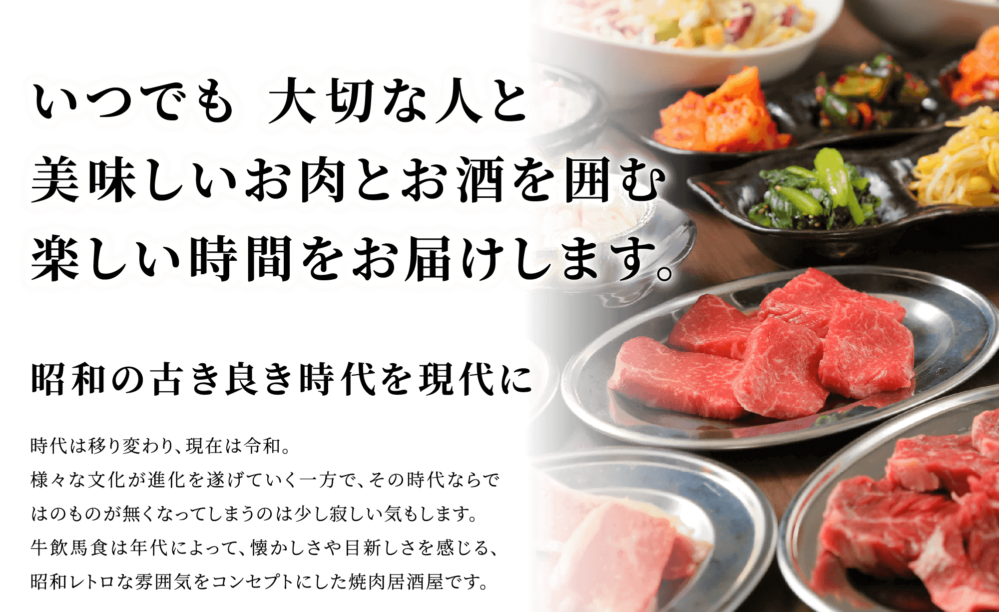 いつでも 大切な人と美味しいお肉とお酒を囲む楽しい時間をお届けします。