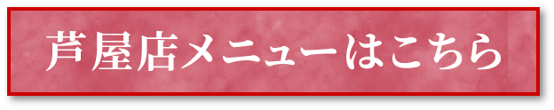 芦屋店メニューはこちら