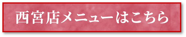 西宮店メニューはこちら