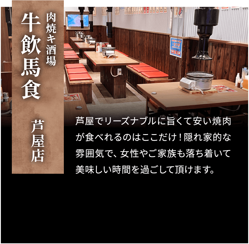 焼肉キ酒場 牛飲馬食 芦屋店