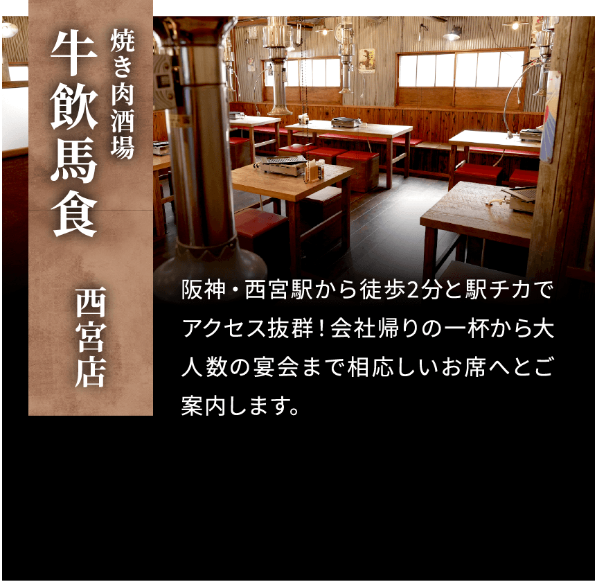 焼肉キ酒場 牛飲馬食 西宮店